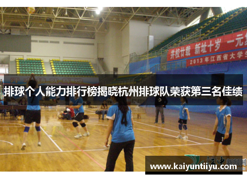 排球个人能力排行榜揭晓杭州排球队荣获第三名佳绩