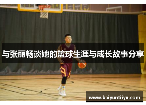 与张丽畅谈她的篮球生涯与成长故事分享