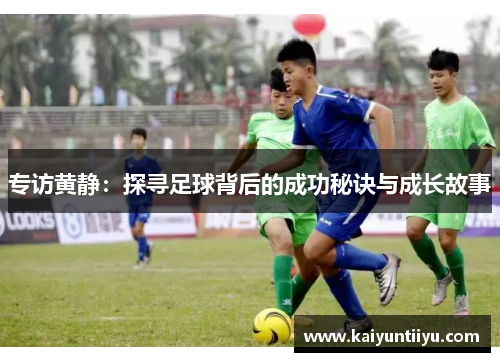 专访黄静：探寻足球背后的成功秘诀与成长故事