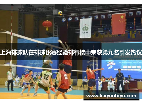 上海排球队在排球比赛经验排行榜中荣获第九名引发热议