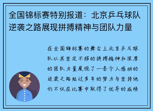 全国锦标赛特别报道：北京乒乓球队逆袭之路展现拼搏精神与团队力量