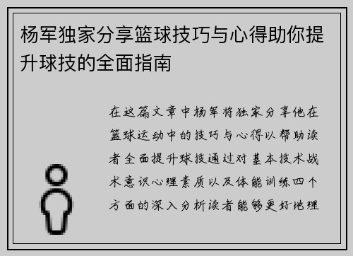 杨军独家分享篮球技巧与心得助你提升球技的全面指南