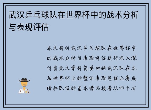 武汉乒乓球队在世界杯中的战术分析与表现评估