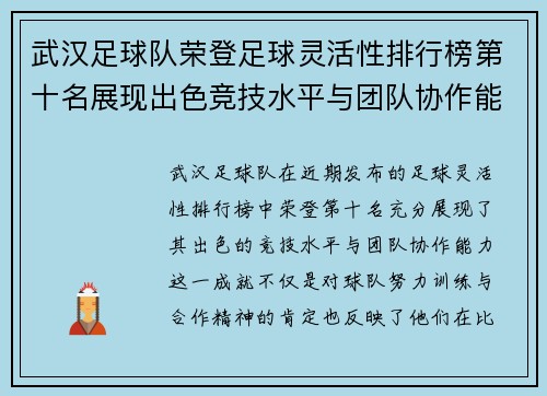 武汉足球队荣登足球灵活性排行榜第十名展现出色竞技水平与团队协作能力