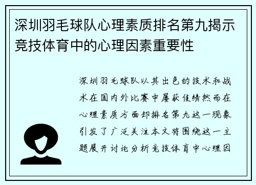 深圳羽毛球队心理素质排名第九揭示竞技体育中的心理因素重要性