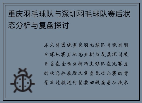 重庆羽毛球队与深圳羽毛球队赛后状态分析与复盘探讨