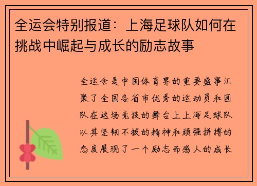 全运会特别报道：上海足球队如何在挑战中崛起与成长的励志故事