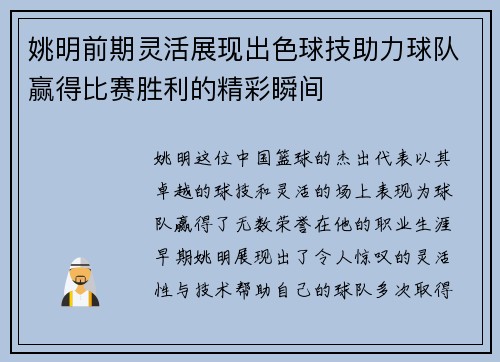 姚明前期灵活展现出色球技助力球队赢得比赛胜利的精彩瞬间