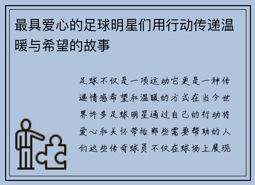 最具爱心的足球明星们用行动传递温暖与希望的故事