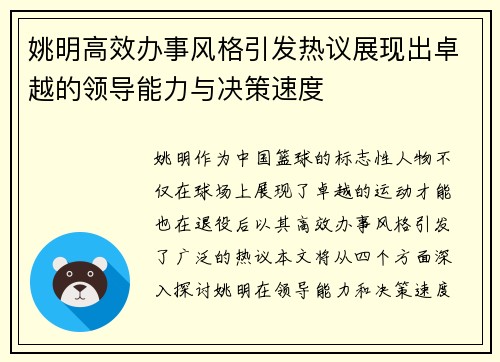 姚明高效办事风格引发热议展现出卓越的领导能力与决策速度