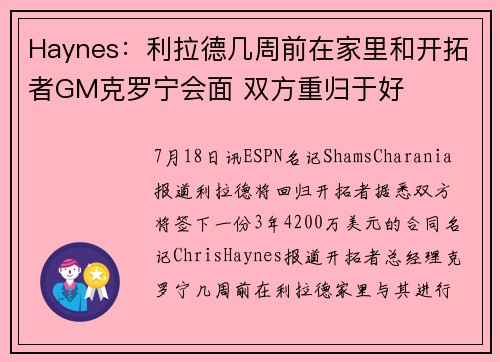 Haynes：利拉德几周前在家里和开拓者GM克罗宁会面 双方重归于好