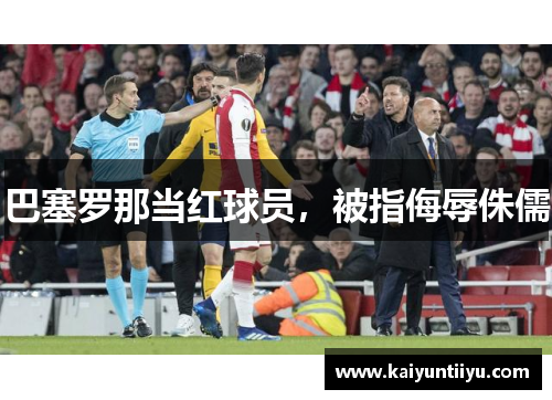 巴塞罗那当红球员，被指侮辱侏儒