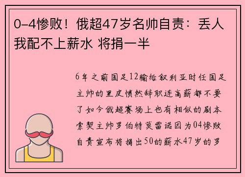 0-4惨败！俄超47岁名帅自责：丢人 我配不上薪水 将捐一半