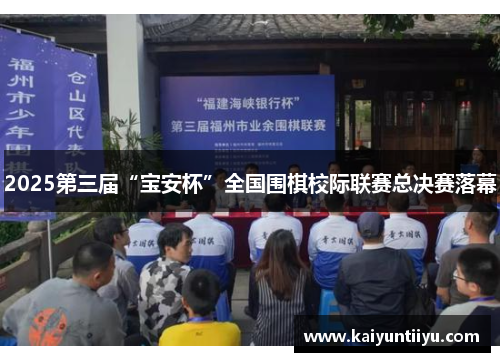 2025第三届“宝安杯”全国围棋校际联赛总决赛落幕