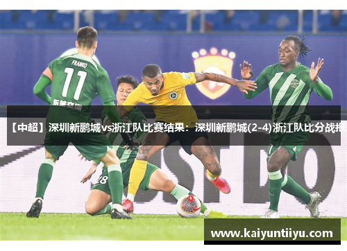 【中超】深圳新鹏城vs浙江队比赛结果：深圳新鹏城(2-4)浙江队比分战报