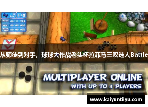 从师徒到对手，球球大作战老头杯拉菲马三叹选人Battle