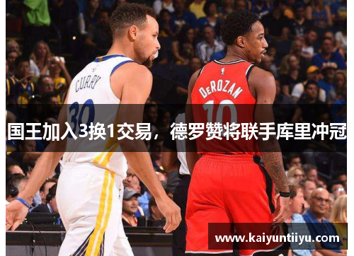 国王加入3换1交易，德罗赞将联手库里冲冠