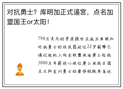 对抗勇士？库明加正式逼宫，点名加盟国王or太阳！
