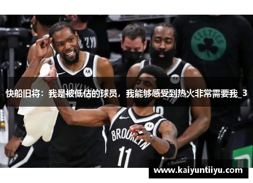 快船旧将：我是被低估的球员，我能够感受到热火非常需要我_3