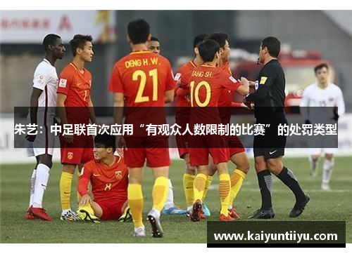 朱艺：中足联首次应用“有观众人数限制的比赛”的处罚类型