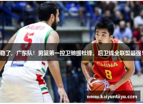 稳了，广东队！男篮第一控卫驰援杜锋，后卫线全联盟最强！