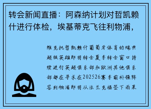 转会新闻直播：阿森纳计划对哲凯赖什进行体检，埃基蒂克飞往利物浦，曼联重燃对塞斯科的兴趣