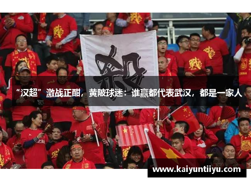 “汉超”激战正酣，黄陂球迷：谁赢都代表武汉，都是一家人