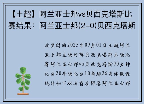 【土超】阿兰亚士邦vs贝西克塔斯比赛结果：阿兰亚士邦(2-0)贝西克塔斯比分战报